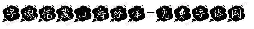 字魂馆藏山海经体字体转换