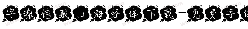 字魂馆藏山海经体下载字体转换