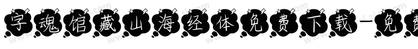 字魂馆藏山海经体免费下载字体转换