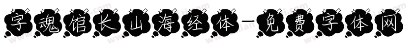 字魂馆长山海经体字体转换