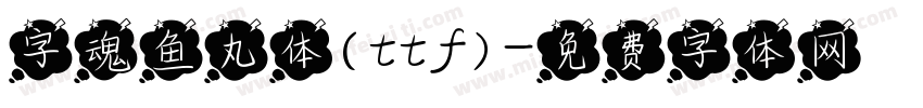 字魂鱼丸体(ttf)字体转换