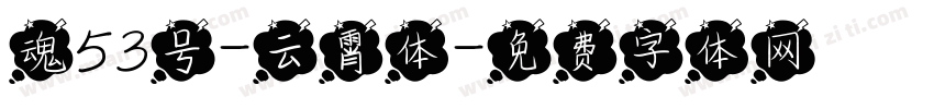 魂53号-云霄体字体转换
