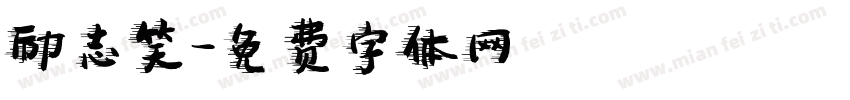 励志笑字体转换