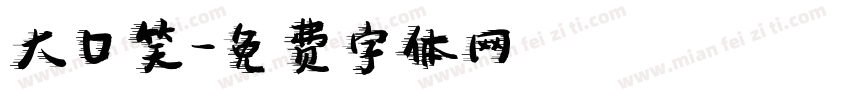 大口笑字体转换