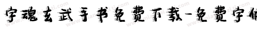 字魂玄武手书免费下载字体转换