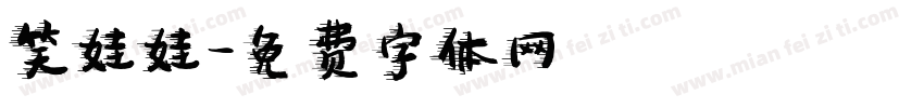 笑娃娃字体转换