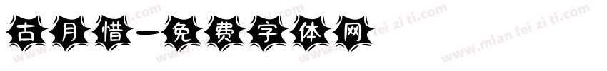 古月惜字体转换