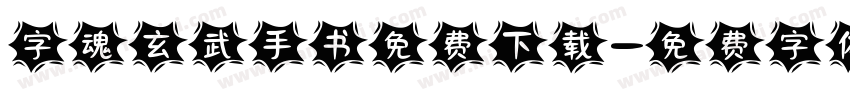 字魂玄武手书免费下载字体转换