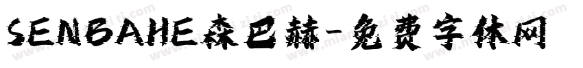 SENBAHE森巴赫字体转换