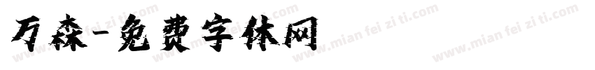 万森字体转换