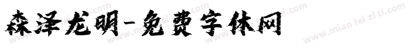 森泽龙明字体转换
