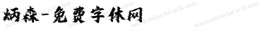 炳森字体转换