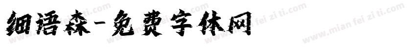 细语森字体转换