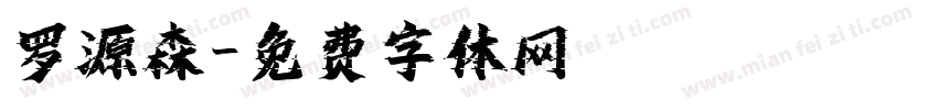 罗源森字体转换