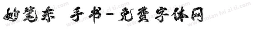 妙笔东昇手书字体转换