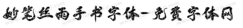 妙笔丝雨手书字体字体转换