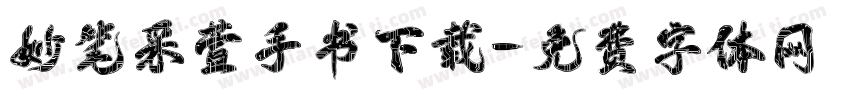 妙笔采萱手书下载字体转换