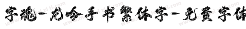 字魂-龙吟手书繁体字字体转换