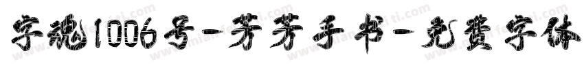 字魂1006号-芳芳手书字体转换