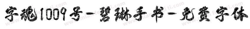 字魂1009号-碧琳手书字体转换