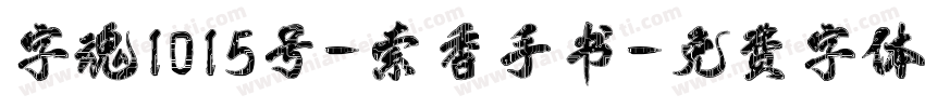 字魂1015号-索香手书字体转换
