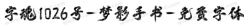 字魂1026号-梦影手书字体转换