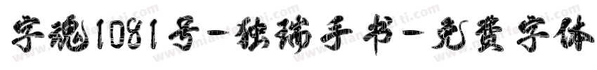 字魂1081号-独瑞手书字体转换