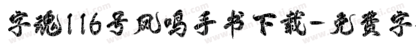 字魂116号凤鸣手书下载字体转换