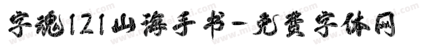 字魂121山海手书字体转换
