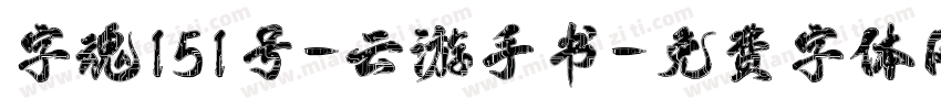 字魂151号-云游手书字体转换
