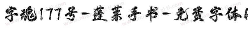 字魂177号-蓬莱手书字体转换