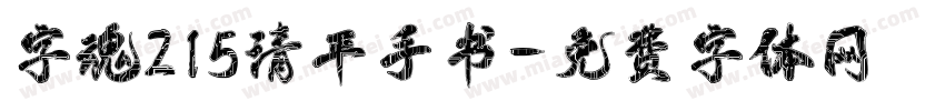 字魂215清平手书字体转换