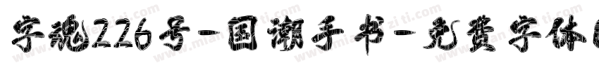 字魂226号-国潮手书字体转换