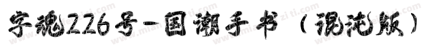 字魂226号-国潮手书（混沌版）字体转换
