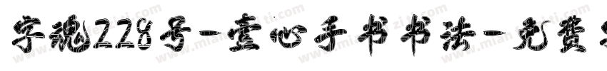 字魂228号-壹心手书书法字体转换
