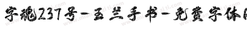 字魂237号-玉兰手书字体转换
