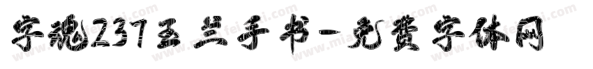 字魂237玉兰手书字体转换