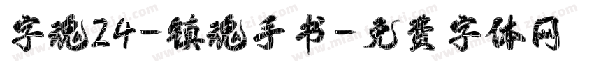 字魂24-镇魂手书字体转换