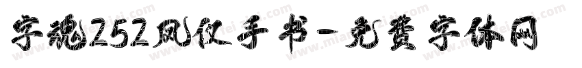 字魂252凤仪手书字体转换