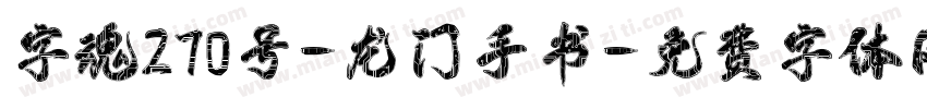 字魂270号-龙门手书字体转换
