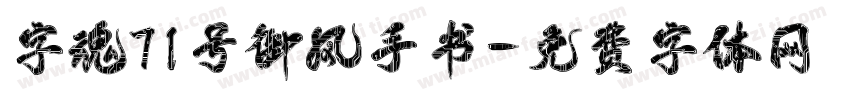 字魂71号御风手书字体转换