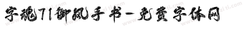 字魂71御风手书字体转换