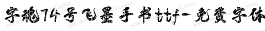 字魂74号飞墨手书ttf字体转换