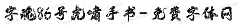 字魂86号虎啸手书字体转换