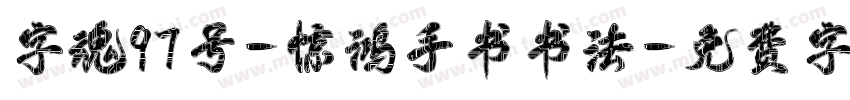 字魂97号-惊鸿手书书法字体转换