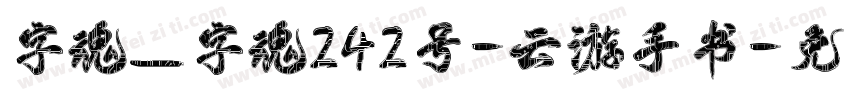 字魂_字魂242号-云游手书字体转换
