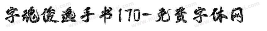 字魂俊逸手书170字体转换