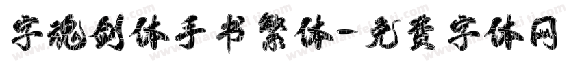 字魂剑体手书繁体字体转换