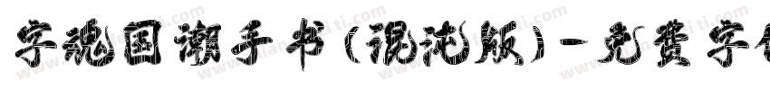 字魂国潮手书(混沌版)字体转换