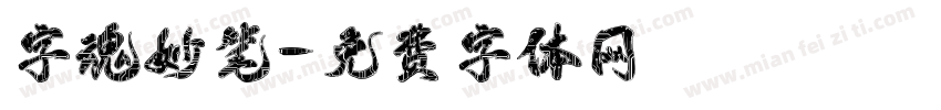字魂妙笔字体转换